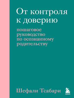 cover image of От контроля к доверию. Пошаговое руководство по осознанному родительству